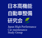 日本高機能自動車整備研究会｜Japan High Performance Car maintenance Study Group
