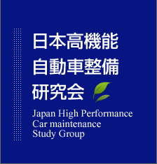 {@\ԐbJapan High Performance Car maintenance Study Group